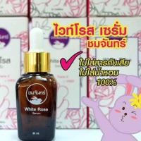 ราคา เซรั่ม ชมจันทร์ CHOMCHAN White Rose Serum (529607985)