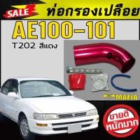 ราคา ท่อกรองเปลือย AE100 AE101 T202 สีแดง ตรงรุ่น (7034888723)