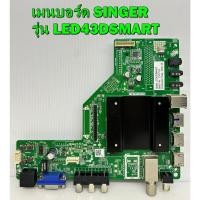 ราคา เมนบอร์ด SINGER รุ่น LED43DSMART พาร์ท T.MT5510S.82 อะไหล่ ของแท้ถอด มือ2 เทสไห้แล้ว (13298237304)