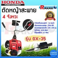ราคา ตัดหญ้าสะพาย HONDA 4 จังหวะ รุ่น GX-35 เครื่องตัดหญ้าฮอนด้า เครื่องตัดหญ้าสะพาย เครื่องตัดหญ้า (24672111569)