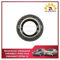 ราคา ซีลเพลาขับหน้า CHEVROLET OPTRA 1.6/AVEO 1.4,1.6 (เกียร์ธรรมดา) ราคา/ตัว (24384566065)