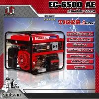 ราคา TIGER เครื่องปั่นไฟ 5500W. รุ่น EC-6500 AE (7271065553)