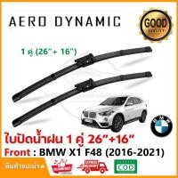 ราคา ใบปัดน้ำฝน BMW X1 F48 (2016-2021) แพ็คคู่ (26"+16") Wiper Blade ใบปัด ตรงรุ่น (1028) (26911789444)