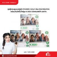 ราคา ชุดตู้คอนซูมเมอร์ยูนิท CHANG 2 สาย 4 ช่อง 32A/50A/63A พร้อมกันไฟรั่ว/ไฟดูด K BOX CONSUMER UNITS (28821993998)