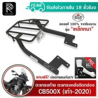 ราคา ตะแกรงท้าย CB500X เก่า-2020 SSS King แร็คกล่องท้าย ตะแกรงหลัง ติดมอไซ เหล็กท้าย แร็คหลัง แร็คท้าย (15349574804)