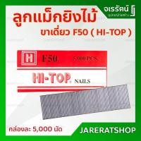 ราคา ลูกแม็กขาเดี่ยว F50 HI-TOP รุ่น F - ลูกปืนยิงตะปูขาเดี่ยว ใช้คู่กับปืนลม F30 , F50 ลูกแม๊ก ลูกแม็ก ลูกแม็ค ตะปูยิงไม้ (6868867049)