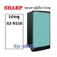 ราคา ขอบยางตู้เย็น1ประตู SHARP รุ่น SJ-N15S (8948724084)
