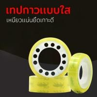 ราคา พร้อมส่งเทปใส เทปใสขนาดเล็ก เทปใสราคาถูก（胶带） (3855987015)