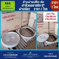 ราคา ฝาส้วม พลาสติก 6" ฝาเกลียว ราคา/โหล(12อัน) ขายส่งฝาส้วม ฝาส้วมพลาสติก (25161209014)