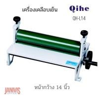 ราคา เครื่องเคลือบเย็น QIHE QH-L14 (14 นิ้ว) (9458882875)