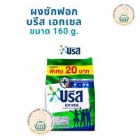 ราคา บรีส เอกเซล คอมฟอร์ท ผงซักฟอก สูตรเข้มข้น ขนาด 160 กรัม (คละสูตร) (28924980725)