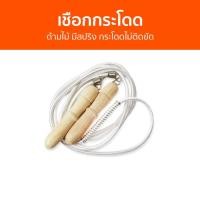 ราคา เชือกกระโดด Bigman ด้ามไม้ มีสปริง กระโดดไม่ติดขัด 400-S - ที่โดดเชือก (24013477745)