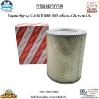 ราคา กรองอากาศ Toyota Mighty-X LN40 ปี 1988-1997 เครื่องยนต์ 2L ขนาด 2.4L สินค้าใหม่มือ 1 งานเทียบแท้ #17801-31050 (14345909277)