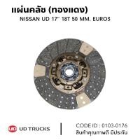 ราคา แผ่นคลัช NISSAN UD 17" 18ฟัน รูใน 50 มิล EURO3 (ทองแดง) ซัพเสียง ยี่ห้อ TSA 0103-0176 (27253331553)