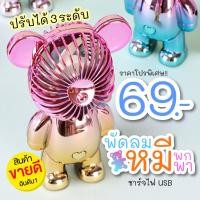 ราคา พัดลมหมีพกพา ปรับความแรงลมได้ 3ระดับ พัดลมชาร์จUSB พัดลมเล็ก พัดลมมือถือ (22916480941)