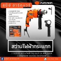 ราคา สว่านไฟฟ้ากระแทก 16 mm. 750W PUMPKIN #50256/J-D16750W (25613222662)