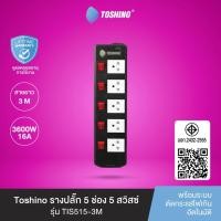 ราคา TOSHINO TIS515-3M รางปลั๊กไฟ 5 ช่อง 6 สวิตช์ 3600 วัตต์ สาย 3x1.5 ยาว 3 เมตร มอก. 2432-2555 (26706041353)