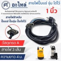 ราคา สายไฟปั๊มแช่ มิตซู 1 นิ้ว สามารถออกใบกำกับภาษีได้ (25150451353)