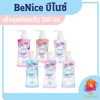 ราคา Benice ผลิตภัณฑ์เพื่อจุดซ่อนเร้นบีไนซ์ 150 มล. (28716887572)