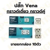 ราคา เต้ารับปลั๊ก VENA (รุ่นใหม่)กราวด์เดี่ยว กราวด์คู่ แบบขันน๊อต ขายยกกล่อง 10 ตัว (24233964542)
