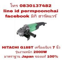 ราคา HITACHI(HIKOKI) G18ST เครื่องเจียร 7 นิ้ว 2000W รุ่นงานหนัก ของแท้ 100% (1148899288)