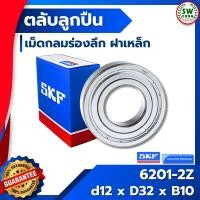 ราคา 6201 2Z SKF ลูกปืนเม็ดกลมร่องลึก ฝาเหล็ก 6201-2Z SKF (2679161030)