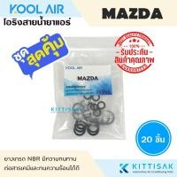 ราคา KOOL AIR ลูกยางโอริง แอร์รถยนต์ Mazda 2 , 3 ชุด 20 ชิ้น โอริง ยางโอริง ยางโอริงแอร์ ยางแอร์ (27403595709)