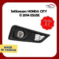 ราคา ไฟตัดหมอก HONDA CITY ปี 2014 ESUSE (1 คู่) (5441544793)