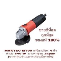 ราคา MAKTEC MT90 เครื่องเจียร 4 นิ้ว 540W ของแท้ 100% (937543248)