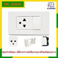 ราคา Chang ชุด ฝา 3 ช่อง 1 ปลั๊กกราวน์เดี่ยว 1 สวิตส์สองทาง รุ่นใหม่ พร้อมบล็อกลอย ขนาด 2*4 นิ้ว x 1 ชิ้น (12128915918)