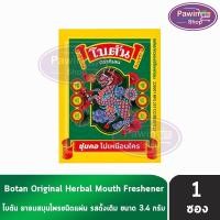ราคา ฺBotan Original โบตัน แผ่น 3.4 กรัม [แบ่งขาย 1 ซอง] AA 3214 ส่วนผสมจากสมุนไพร ชุ่มคอ (21293951494)