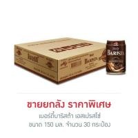 ราคา เบอร์ดี้บาริสต้า เอสเปรสโซ่ 150 มล. (ยกลัง 30 กระป๋อง) (26074906942)
