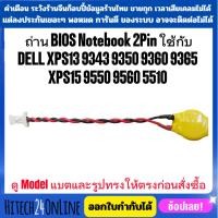 ราคา ถ่าน BIOS Notebook 2Pin DELL XPS13 9343 9350 9360 9365 XPS15 9550 9560 5510 CMOS BIOS ราคาถูก (26428787552)