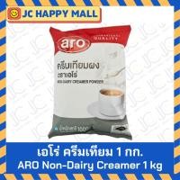 ราคา ARO ครีมเทียม 1000 กรัม Non Dairy Creamer aro เอโร่ ชนิดผง คีมเทียม คลีมเทียม (22875466465)