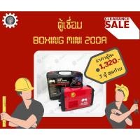 ราคา ตู้เชื่อมไฟฟ้า 200A / Welding Machine / ตู้เชื่อม BOXING / เครื่องเชื่อมไฟฟ้า STICK (23489362227)