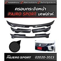 ราคา ครอบกระจังหน้า Mitsubishi Pajero Sport ปี2015-ปัจจุบัน กระจังดำด้าน กระจังเคฟล่า กระจังดำเงา (27203801732)