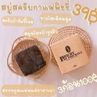 ราคา พร้อมส่ง⁉️สบู่สครับกาแฟพิชชี่ PHICHY BY PHICHAYA สารสกัดจากสมุนไพร โปรโมชั่น⁉️ลดเหลือก้อนละ 20 เท่านั้น จาก 39 (7579088258)