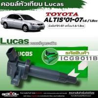 ราคา คอยล์จุดระเบิด Lucas คอยล์จุดระเบิดหัวเทียน TOYOTA ALTIS'01-07 1.6-1.8 NGV LPG ยี่ห้อLucas รหัส (ICG9011B) จำนวน1ชิ้น (24779550653)