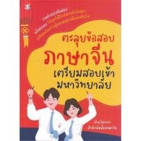 ราคา หนังสือ ตะลุยข้อสอบภาษาจีน เตรียมสอบเข้ามหาวิทยา ชื่อผู้เขียน :ฝ่ายวิชาการสำนักพิมพ์ แมนดารินสนพ.แมนดาริน เอดูเคชั่น (22648546898)