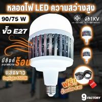ราคา หลอดไฟLED ซิงค์อลูมิเนียมคุณภาพสูง หลอดไฟระบายความร้อน 75W/90W ขั้วE27 แสงขาวDaylight 6500K (25027855799)