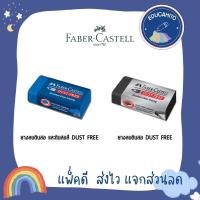ราคา FABER-CASTELL ยางลบ Dust Free ลบสีได้ สีน้ำเงิน/ดำ (3082306304)