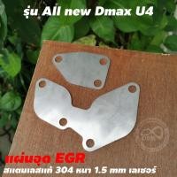 ราคา แผ่นอุดEGR อีซูซุดีแม็กซ์ ISUZU DMAX แผ่นอุด EGR DMAX EURO4 (แบบสแตนเลส) หนา 1.5 มิล งานตัดเลเซอร์ (10838916325)