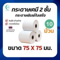 ราคา กระดาษบวกเลข เคมี2ชั้น ขนาด75x75 กระดาษใบเสร็จแบบเก็บสำเนา 2ชั้น เกรดA(แพคละ10ม้วน) (27724822464)