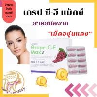 ราคา กิฟฟารีน เกรป ซีอี แม็กซ์ Grape C-E Maxx Giffarine (21439473985)