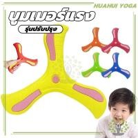 ราคา จัดส่งที่รวดเร็ว บูมเมอร์แรง สำหรับผู้ถนัดขวา ของเล่น ของเล่นเด็ก บูมเมอแรง แบบนิ่ม สำหรับเด็ก (25628086573)