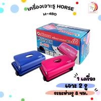 ราคา HORSE (ตราม้า) เครื่องเจาะกระดาษ ตราม้า H-480 -คละสี จำนวน 1 ตัว (27027621674)