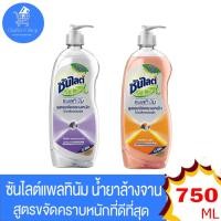 ราคา ซันไลต์ แพลทินัม น้ำยาล้างจาน สูตรใหม่ แบบขวดปั้ม ขนาด 750 มล ทั้ง 2 กลิ่น (18476582942)