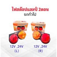 ราคา ไฟสต๊อปแลมป์ 2 ตอน รถทั่วไป 2 ล้อ ,4 ล้อ ,6 ล้อ ,10 ล้อ 12V ,24V ไฟแดง-ไฟส้ม Misuno ไฟสต๊อปแลมป์ (14757338505)