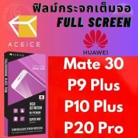 ราคา ACEICE ฟิล์มกระจกเต็มจอ Full Coverage Tempered Glass Huawei หัวเว่ย รุ่น Mate 30/P9 Plus/P10 Plus/P20 Pro (8688040267)