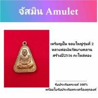 ราคา หลวงพ่อเงินจอบใหญ่วัดบางคลานปี 2516 กะไหล่ทอง พร้อมใบรับประกัน (24172334231)